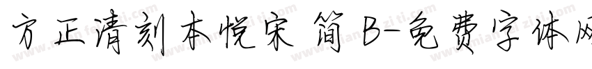方正清刻本悦宋 简 B字体转换